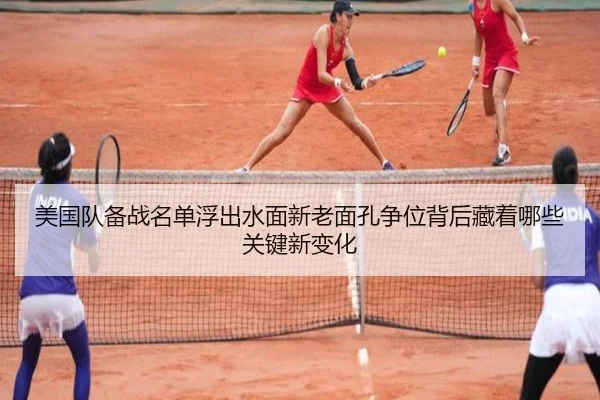 美国队备战名单浮出水面新老面孔争位背后藏着哪些关键新变化 - feisutiyu